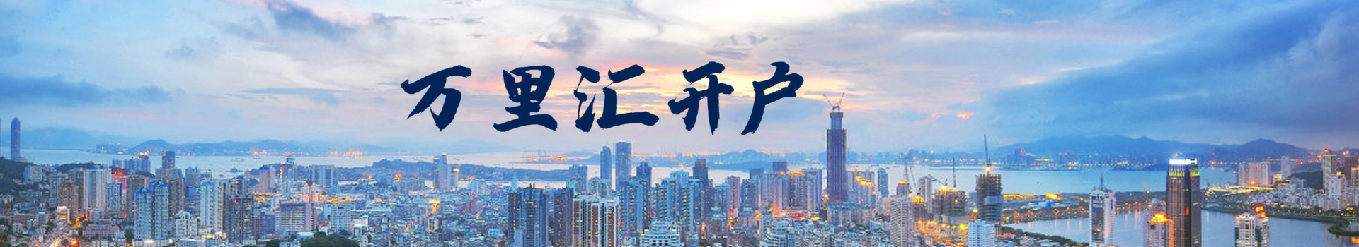萬(wàn)里匯開戶