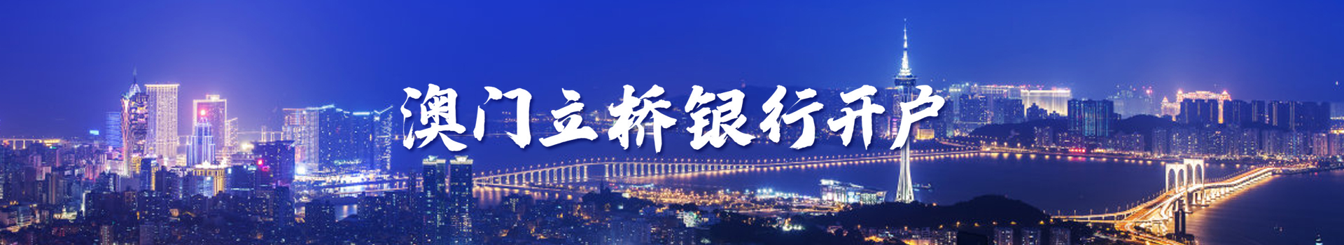 澳門立橋銀行開(kāi)戶