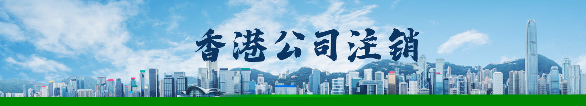 香港公司注銷(xiāo)