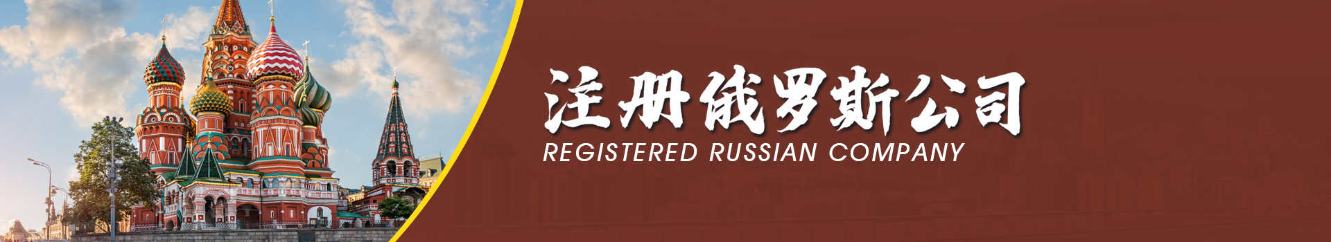 俄羅斯公司注冊(cè)