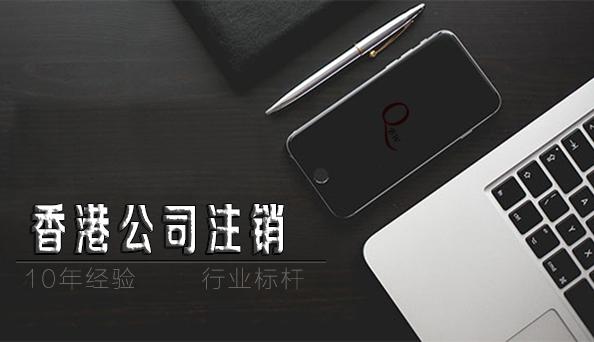 如何注銷香港公司，香港公司不注銷不年審扔著不管可以嗎？