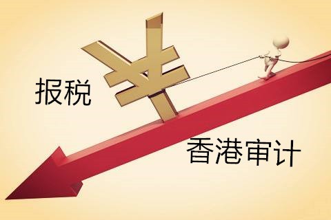 解析香港公司不做審計(jì)報(bào)稅有什么影響？
