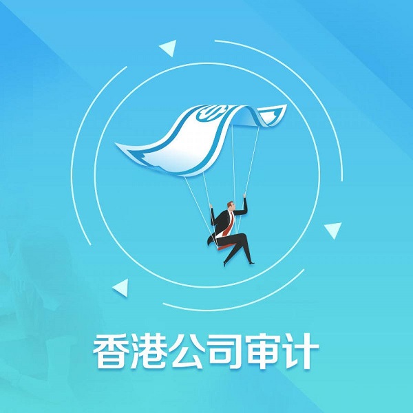 香港公司審計(jì)有什么步驟及注意事項(xiàng)？