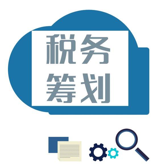 實(shí)施企業(yè)稅務(wù)籌劃，需要重點(diǎn)把握籌劃的必要性和目標(biāo)。