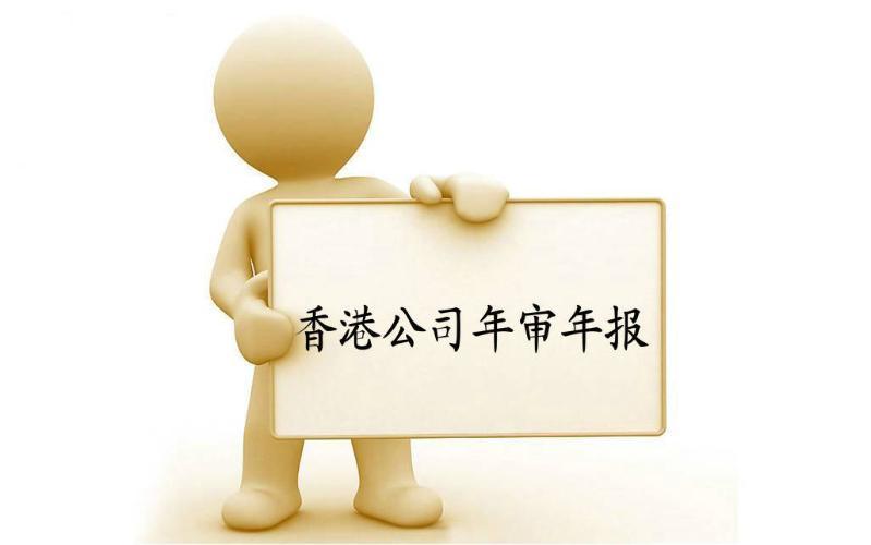 香港公司年審與審計，報稅與交稅的區(qū)別