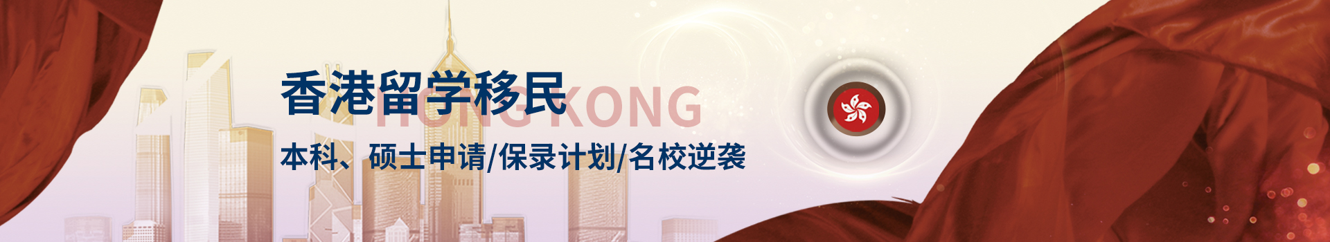 香港留學(xué)（本科、碩士、研究生）