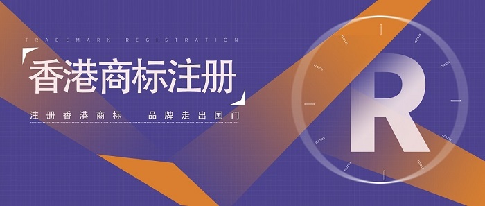 香港商標(biāo)注冊需要多長時(shí)間?