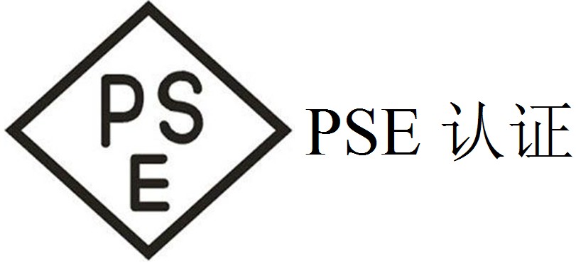 PSE認(rèn)證是什么認(rèn)證？辦理費(fèi)用是多少？