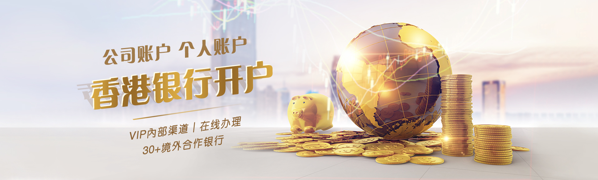 銀行開(kāi)戶Banner