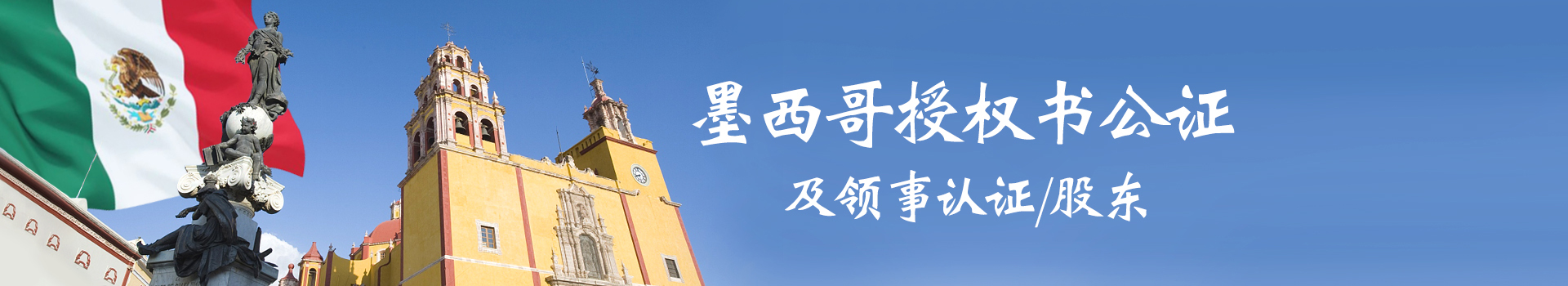 墨西哥授權(quán)書公證及領(lǐng)事認證/股東