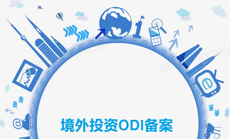 境外投資ODI備案，亞馬遜賣家了解嗎？