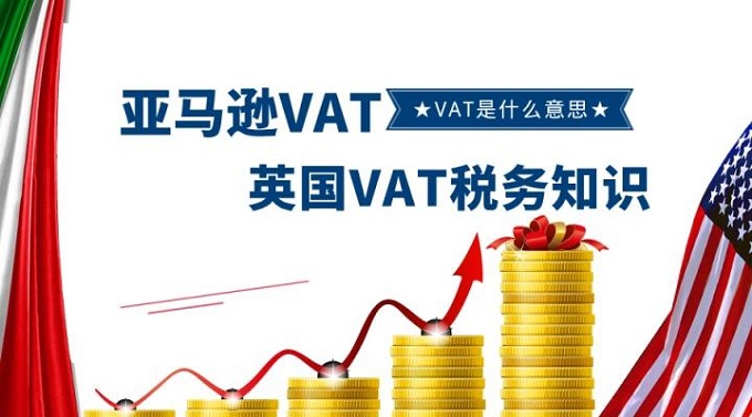 跨境電商賣家最為關(guān)注英國(guó)VAT稅務(wù)問(wèn)題都在這里？