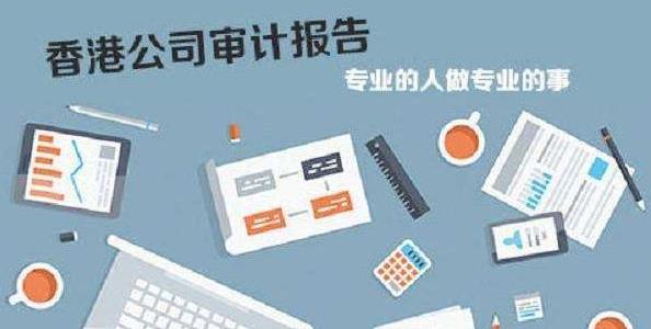 香港公司審計(jì)如若不做，有什么影響嗎？